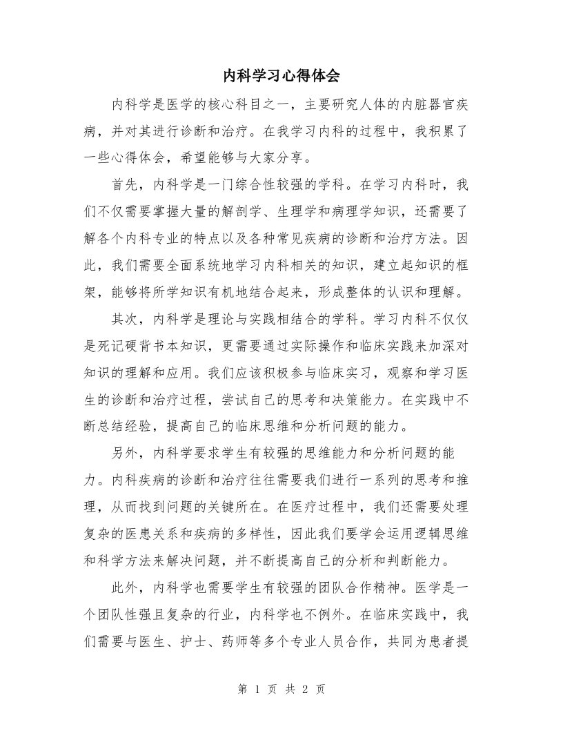 内科学习心得体会