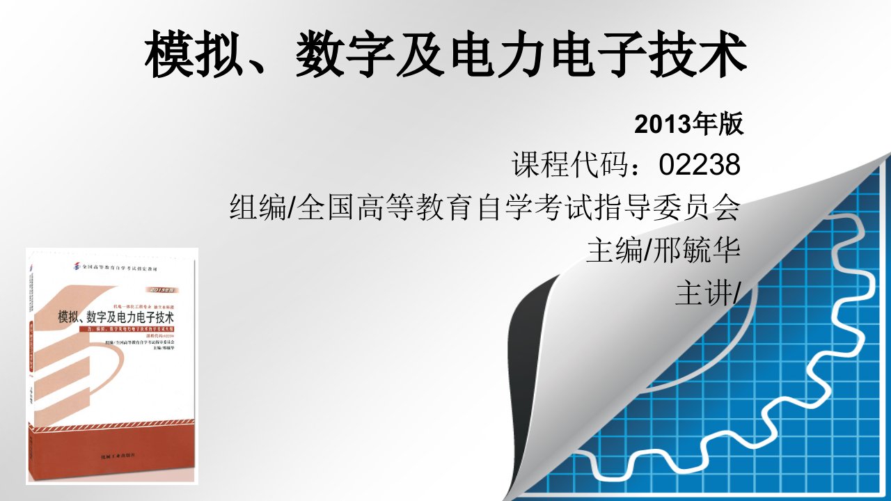 模拟、数字及电力电子技术课件[精]