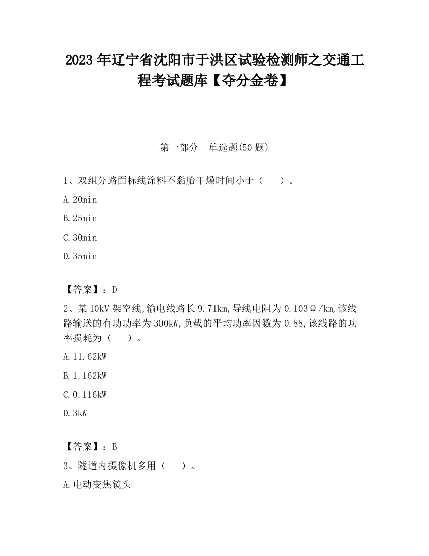 2023年辽宁省沈阳市于洪区试验检测师之交通工程考试题库【夺分金卷】