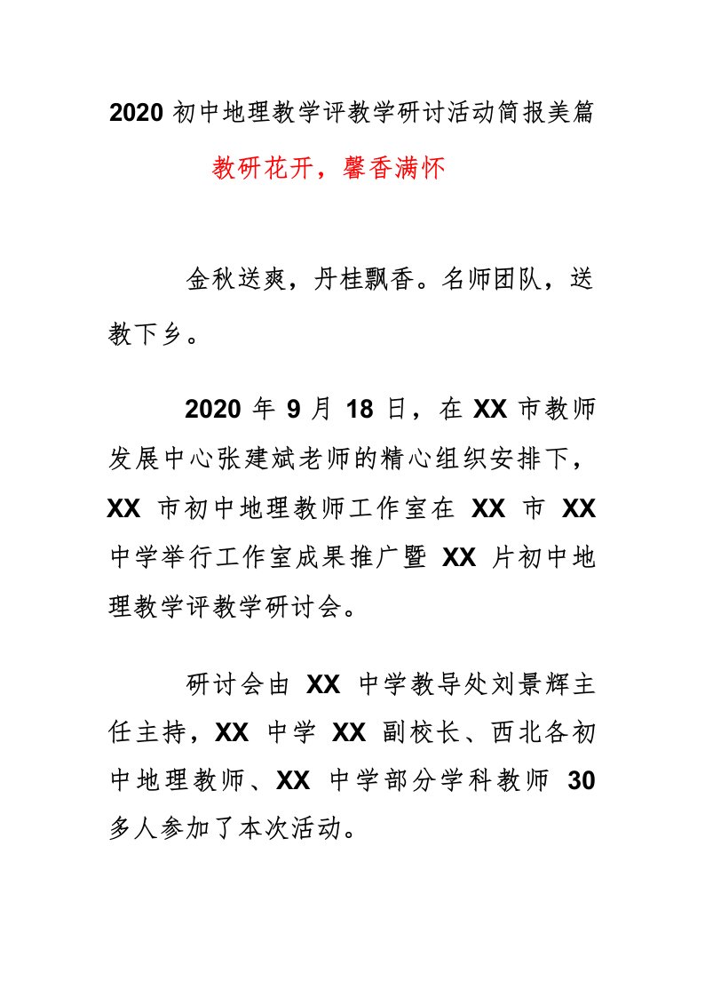 2020初中地理教学评教学研讨活动简报美篇《教研花开,馨香满怀》