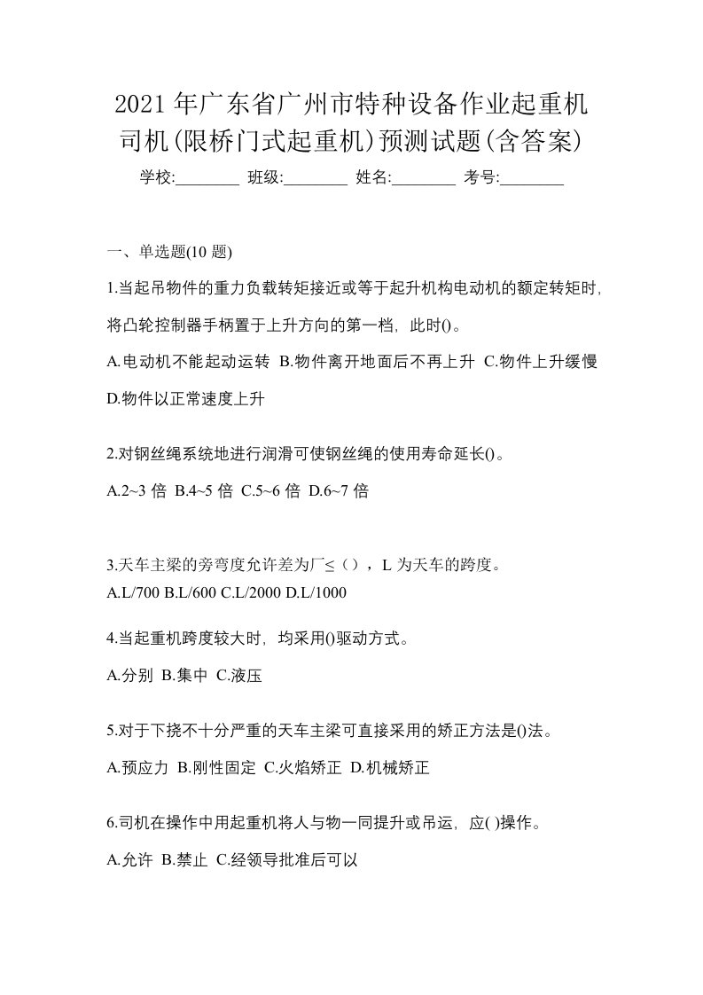 2021年广东省广州市特种设备作业起重机司机限桥门式起重机预测试题含答案