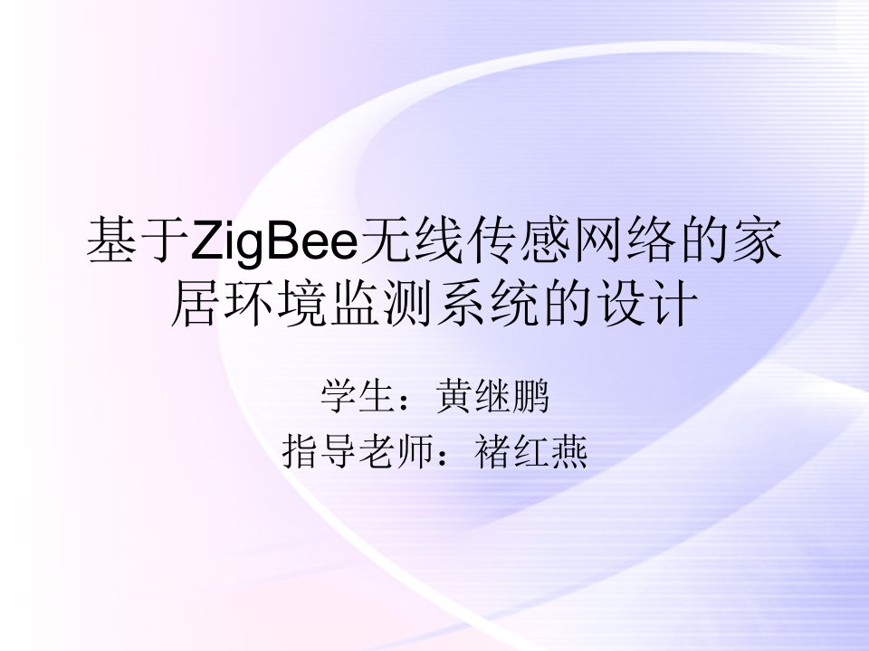 毕业答辩-基于ZigBee无线传感网络的家居环境监测系统设-课件PPT（演示稿）