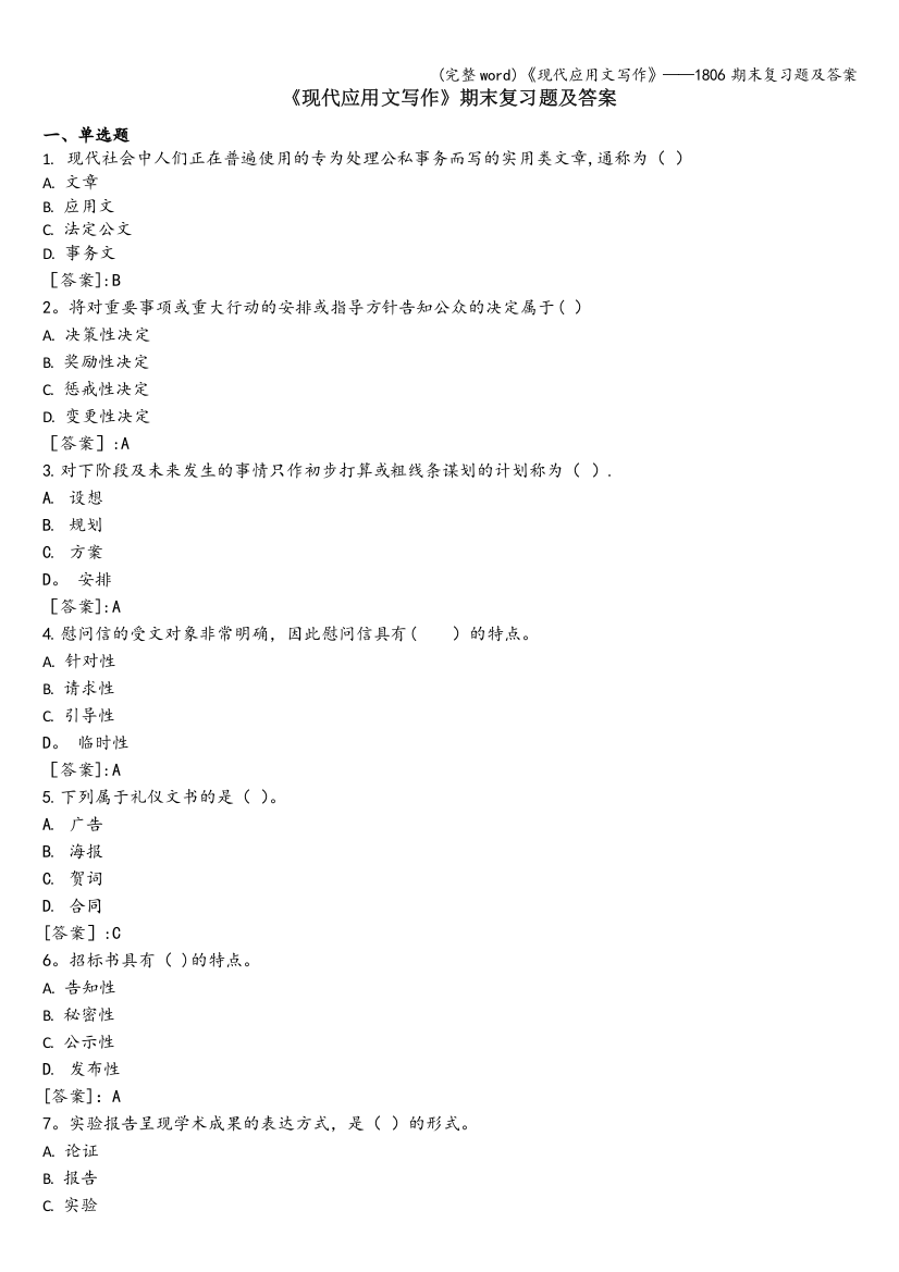 《现代应用文写作》——1806期末复习题及答案