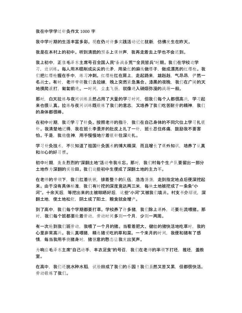 我在中学学过针灸作文1000字