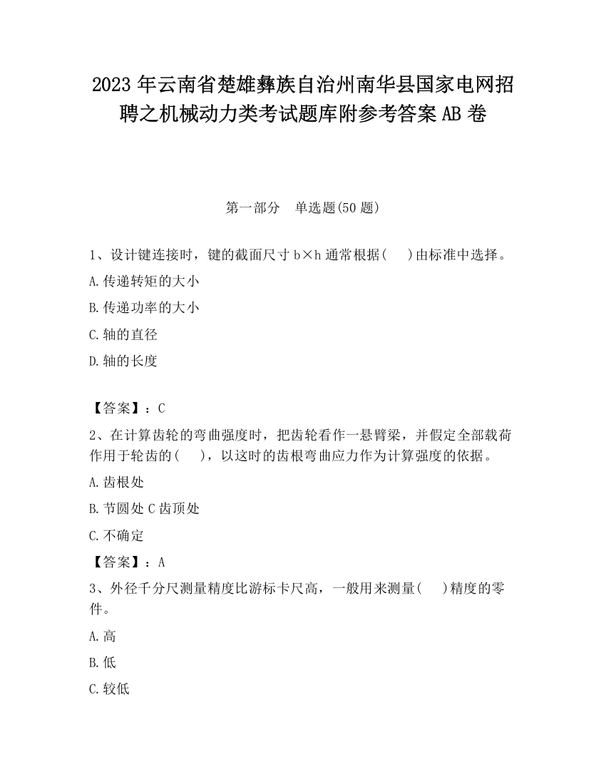 2023年云南省楚雄彝族自治州南华县国家电网招聘之机械动力类考试题库附参考答案AB卷