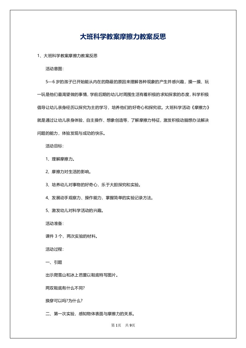 大班科学教案摩擦力教案反思