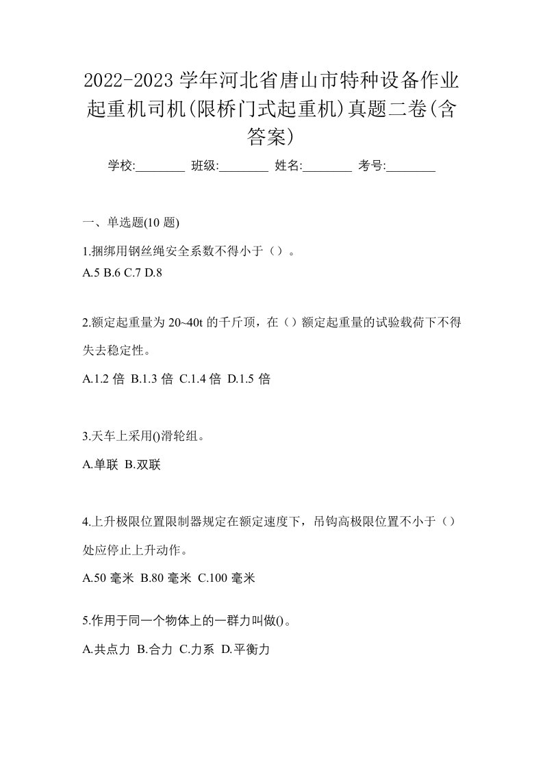 2022-2023学年河北省唐山市特种设备作业起重机司机限桥门式起重机真题二卷含答案