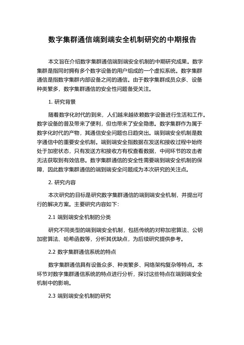 数字集群通信端到端安全机制研究的中期报告