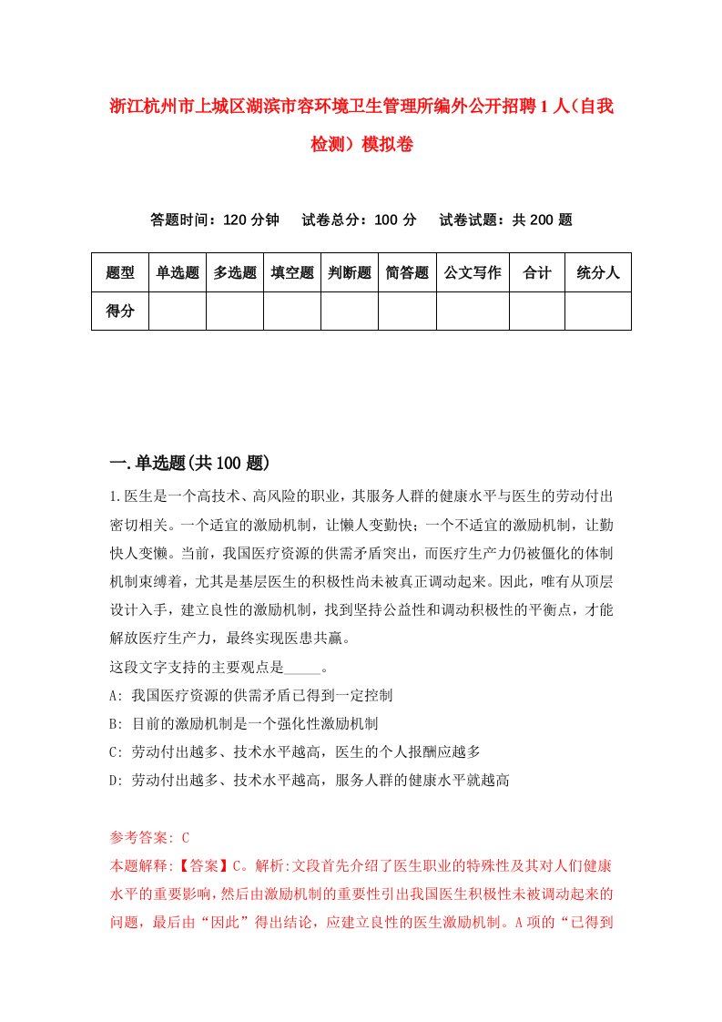 浙江杭州市上城区湖滨市容环境卫生管理所编外公开招聘1人自我检测模拟卷第6版