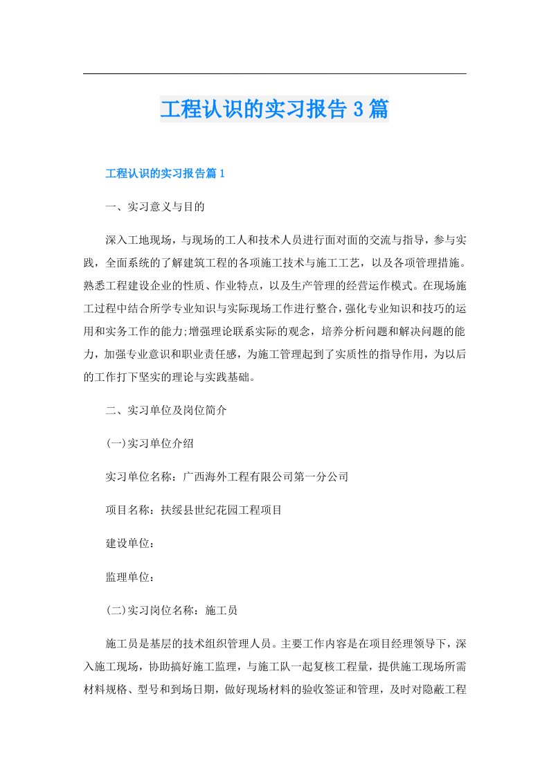 工程认识的实习报告3篇