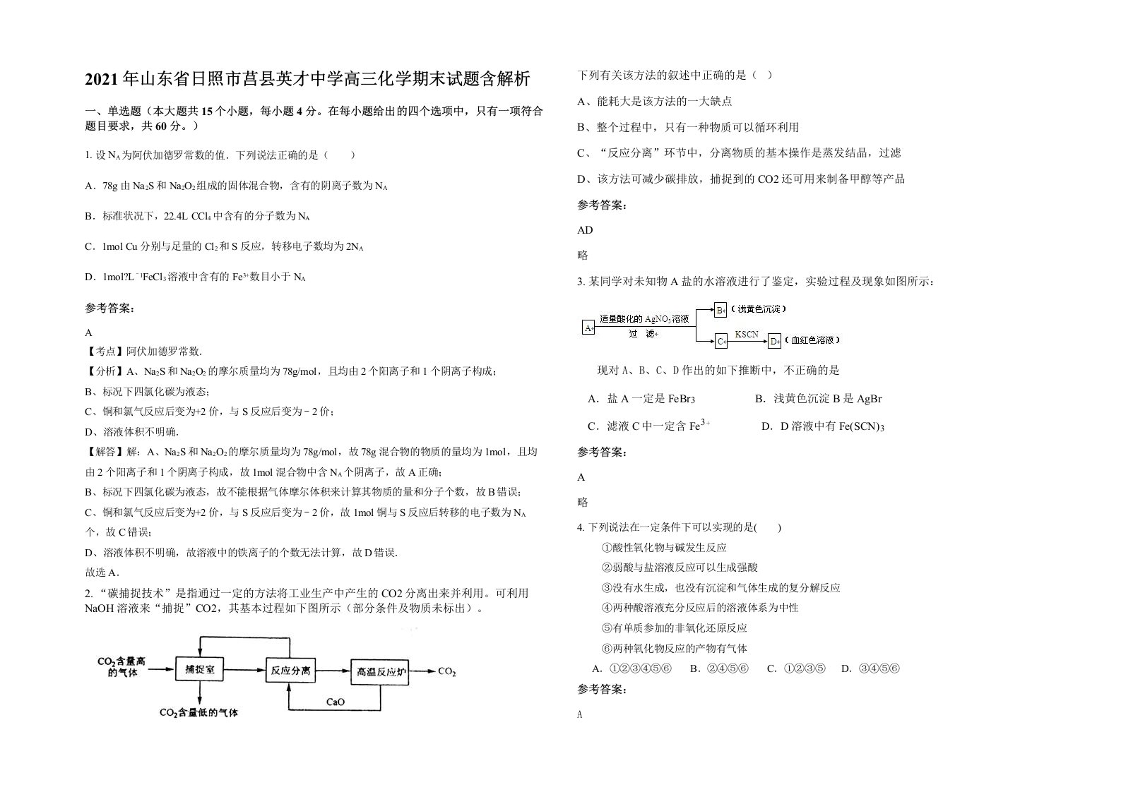 2021年山东省日照市莒县英才中学高三化学期末试题含解析