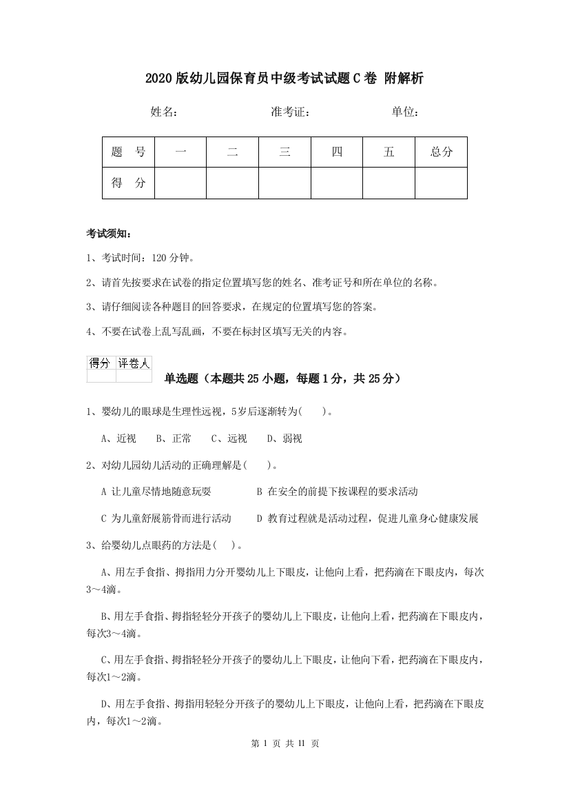 2020版幼儿园保育员中级考试试题C卷-附解析