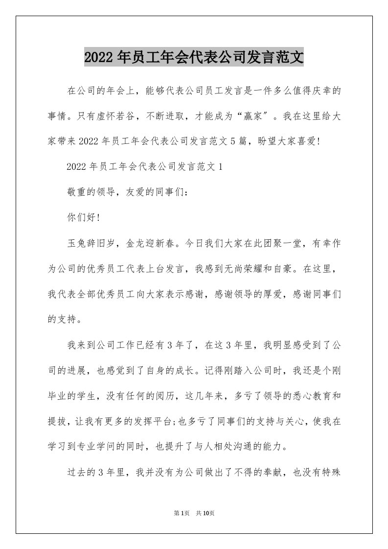 2022年员工年会代表公司发言范文