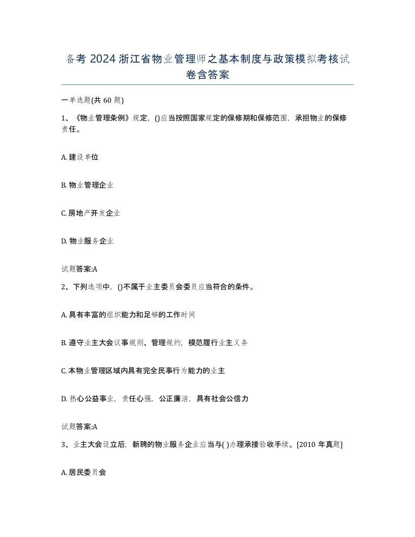 备考2024浙江省物业管理师之基本制度与政策模拟考核试卷含答案