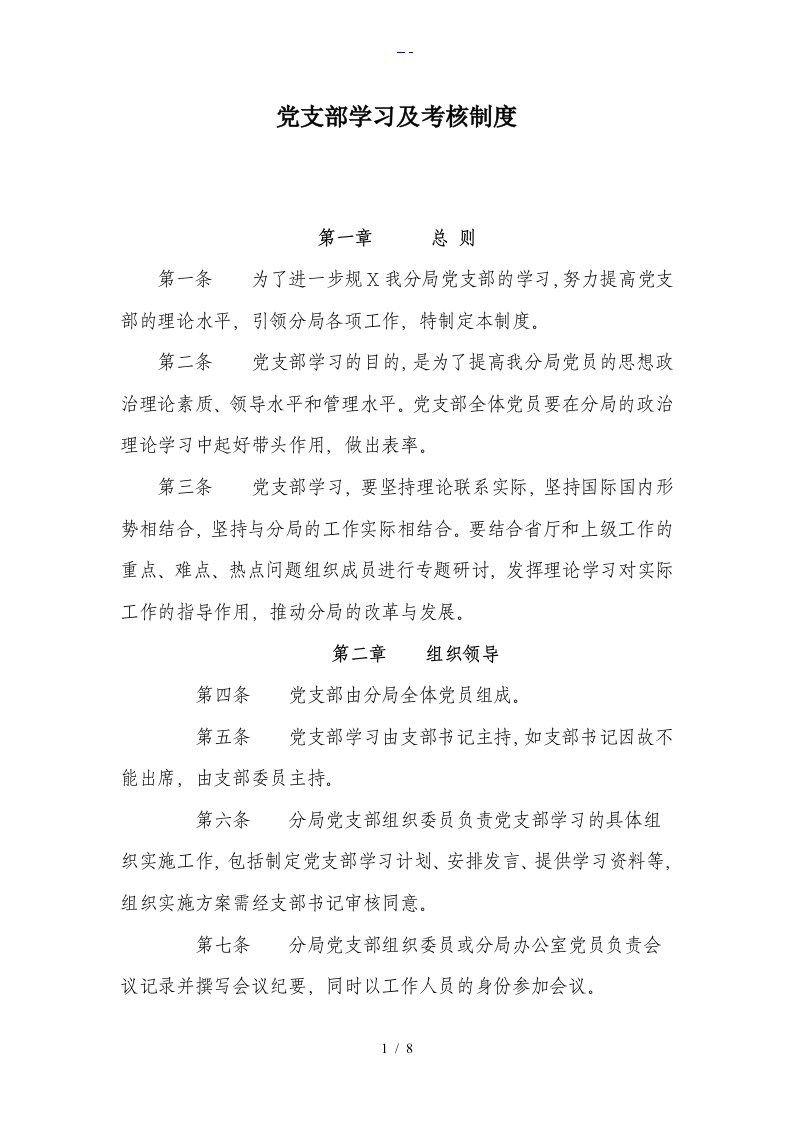 党支部学习与考核制度