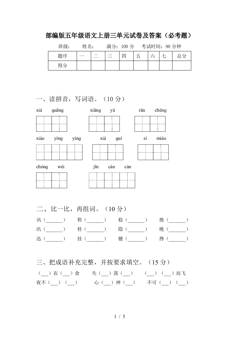 部编版五年级语文上册三单元试卷及答案(必考题)