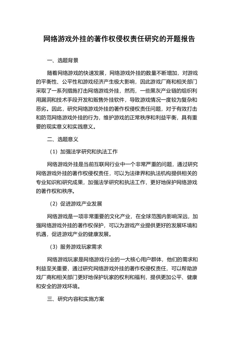 网络游戏外挂的著作权侵权责任研究的开题报告