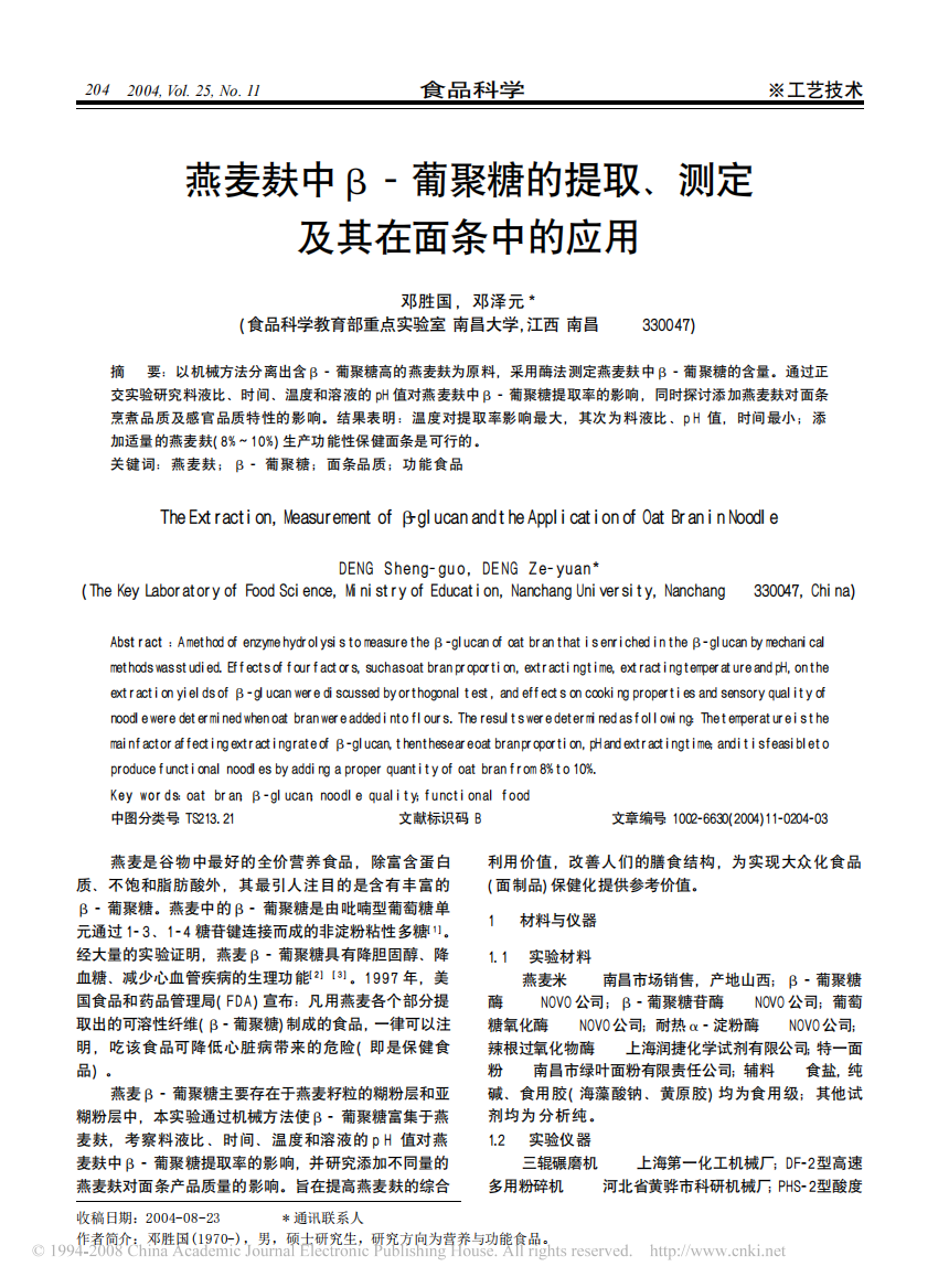 燕麦麸中_葡聚糖的提取_测定及其在面条中的应用