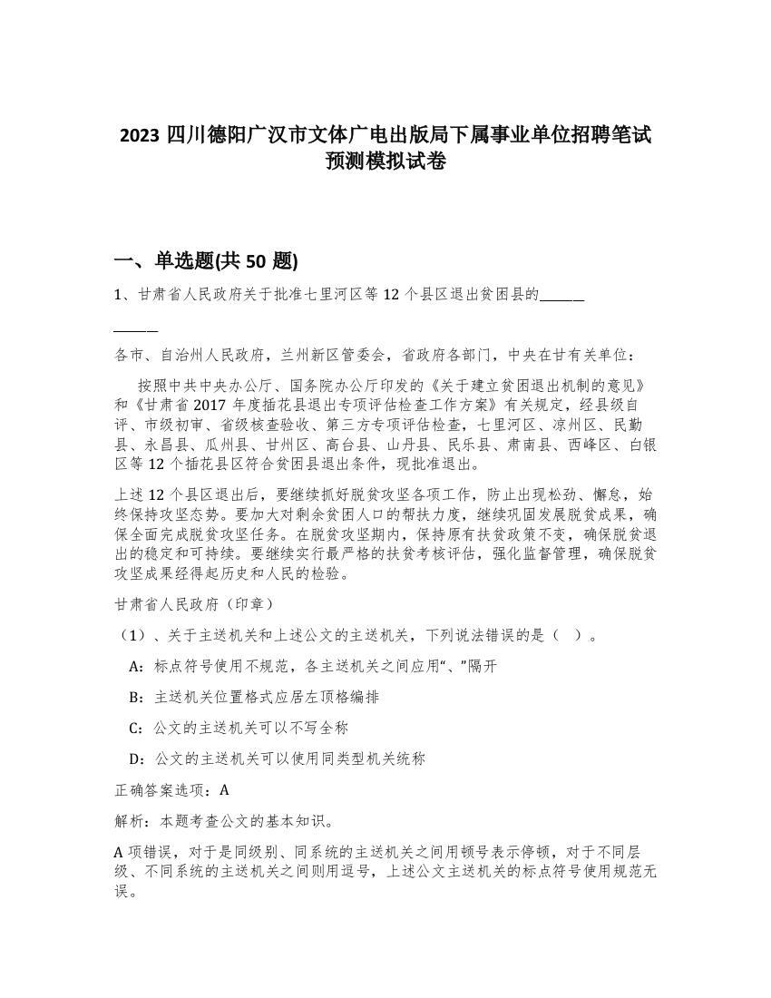 2023四川德阳广汉市文体广电出版局下属事业单位招聘笔试预测模拟试卷-76