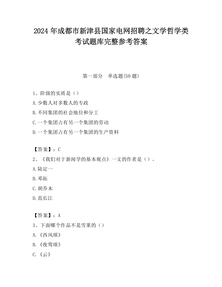 2024年成都市新津县国家电网招聘之文学哲学类考试题库完整参考答案