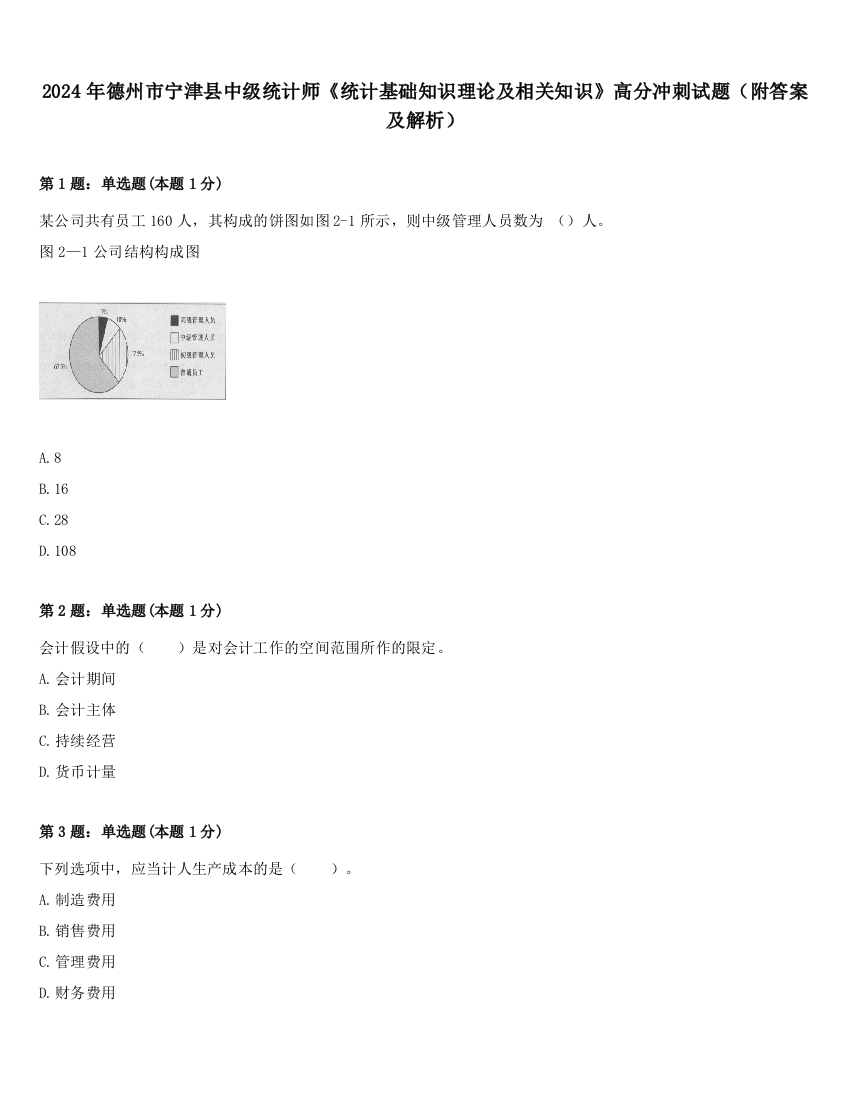 2024年德州市宁津县中级统计师《统计基础知识理论及相关知识》高分冲刺试题（附答案及解析）