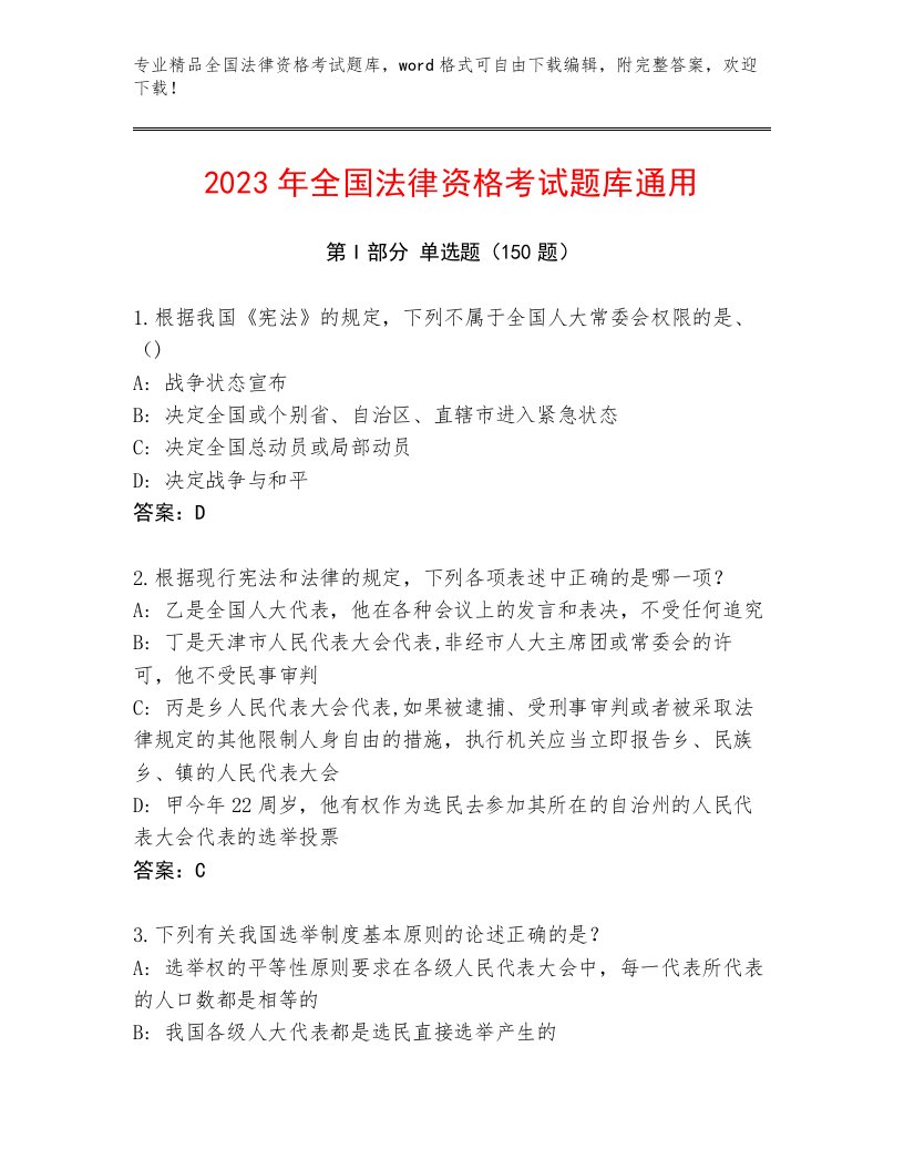 精心整理全国法律资格考试优选题库及参考答案（综合卷）