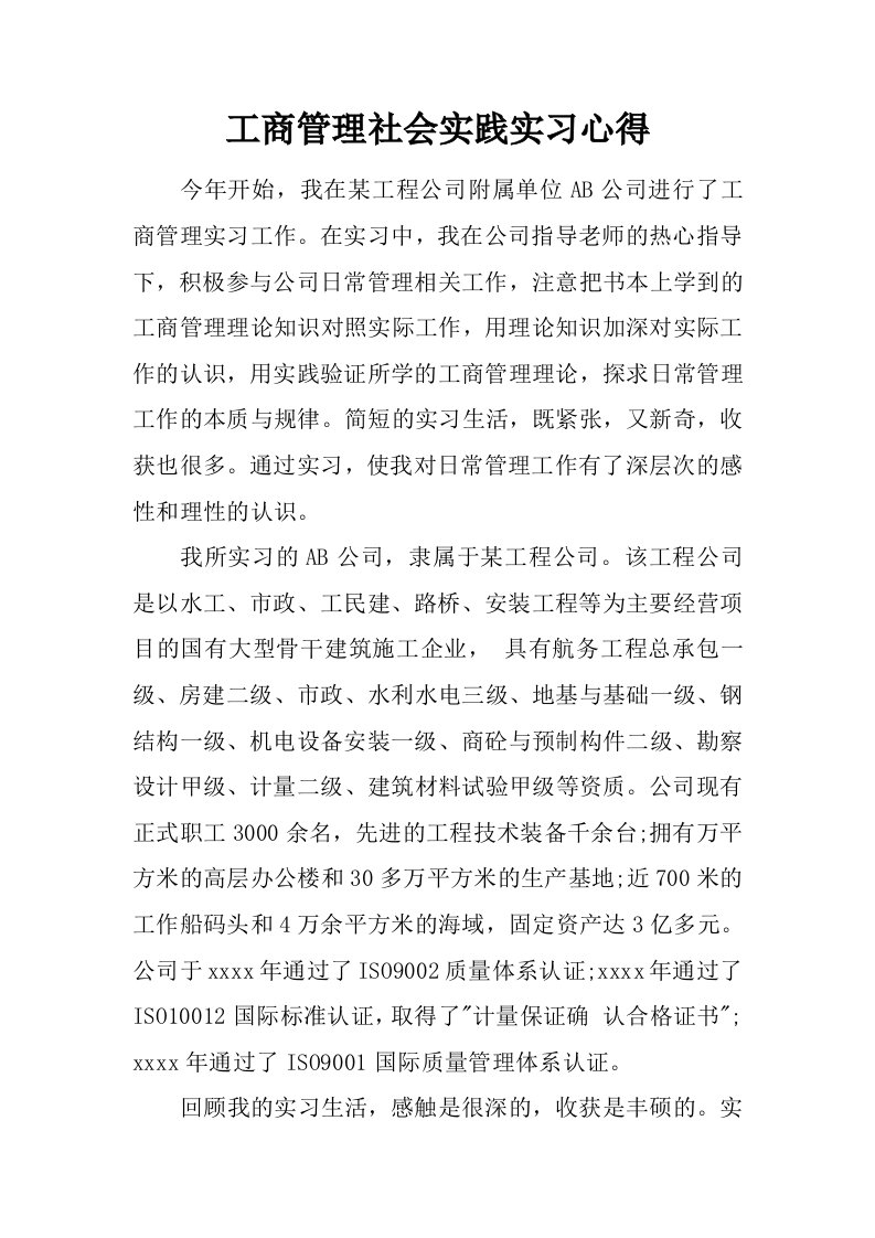 工商管理社会实践实习心得