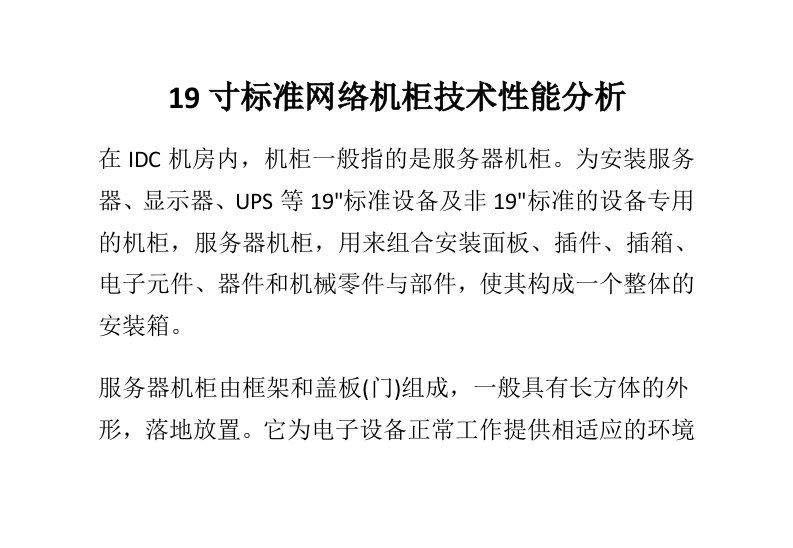 19寸标准网络机柜技术性能分析