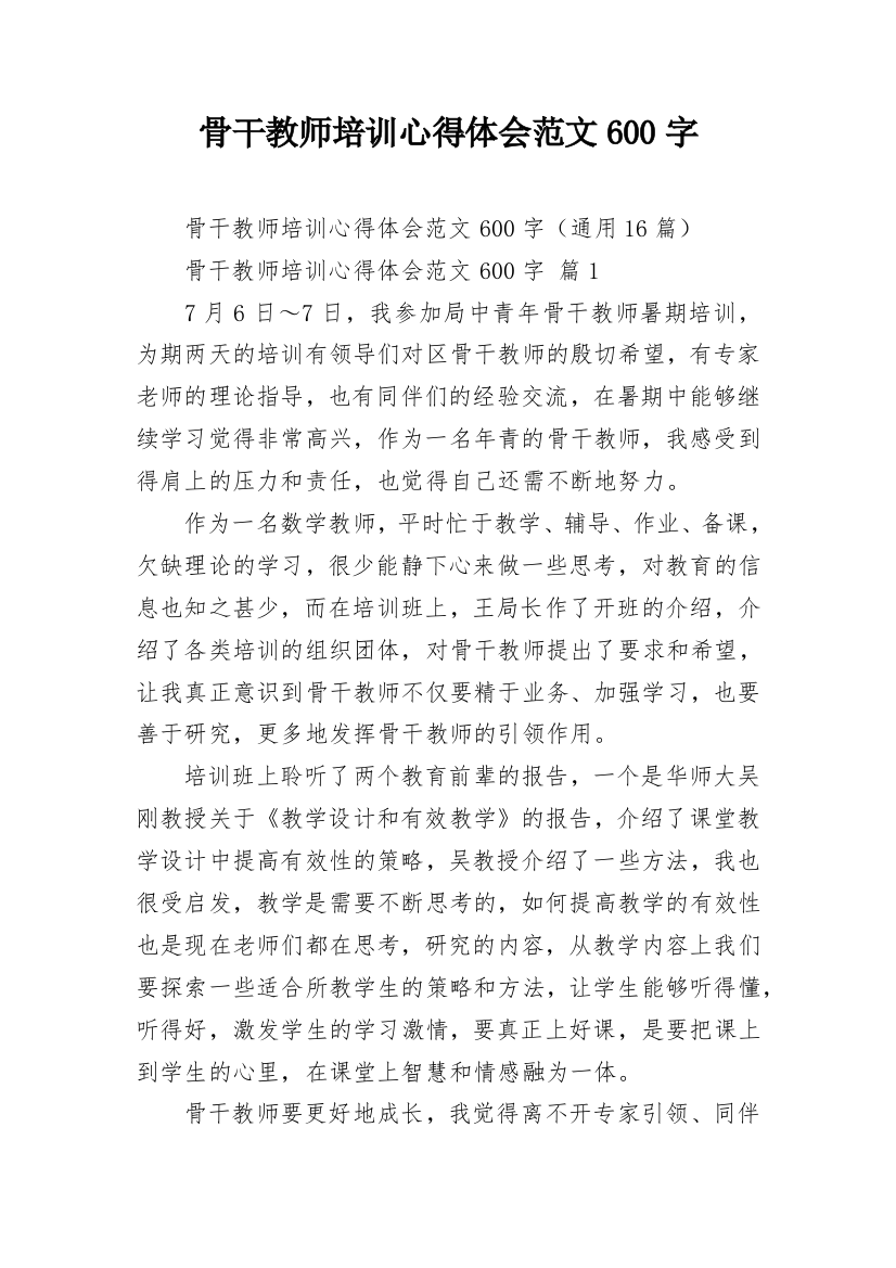 骨干教师培训心得体会范文600字