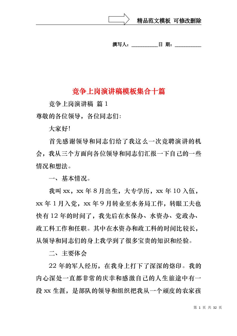 竞争上岗演讲稿模板集合十篇