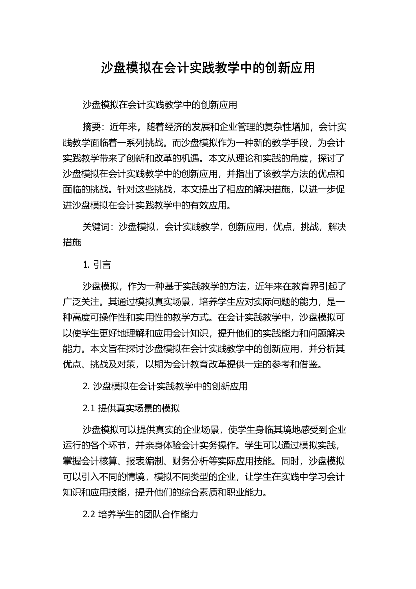 沙盘模拟在会计实践教学中的创新应用