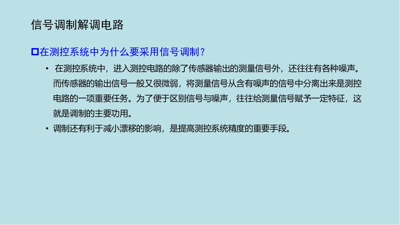 测控电路第3章信号调制解调电路课件