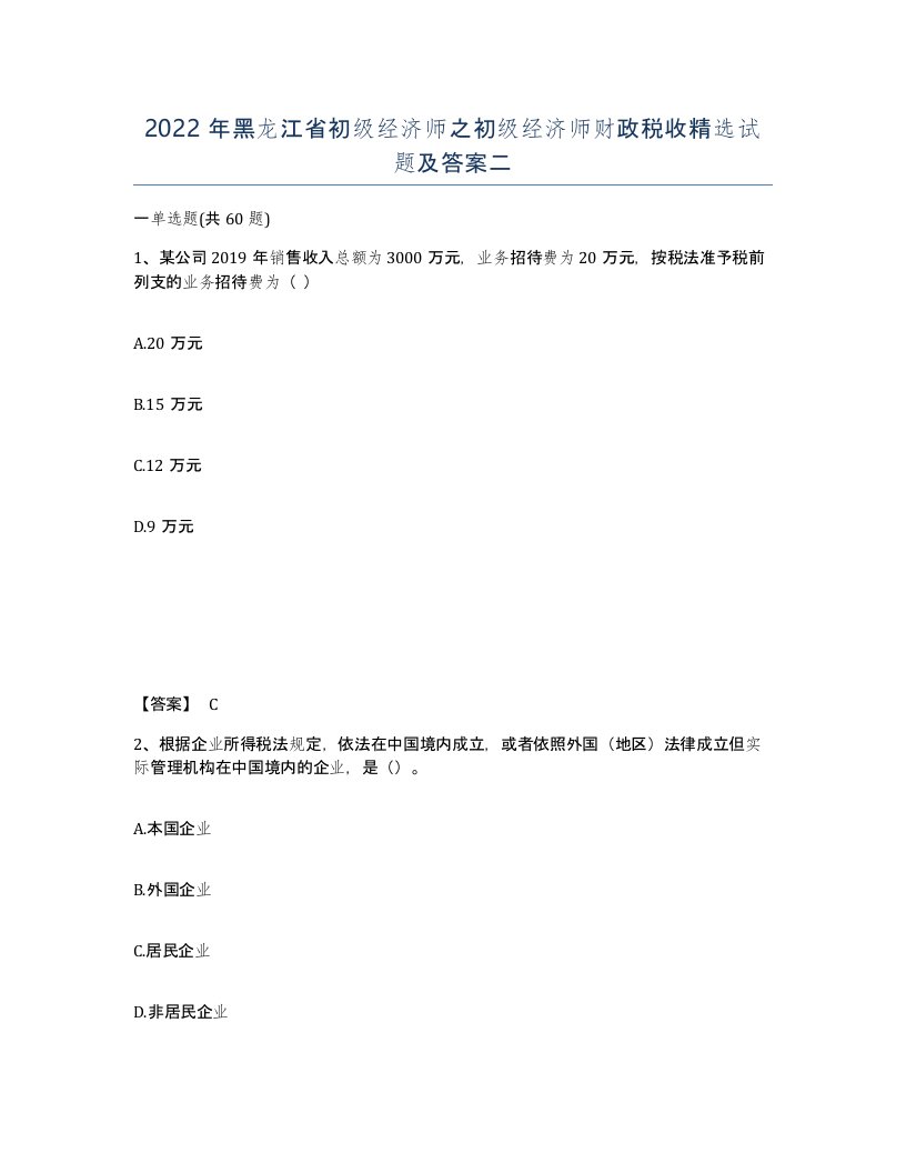 2022年黑龙江省初级经济师之初级经济师财政税收试题及答案二