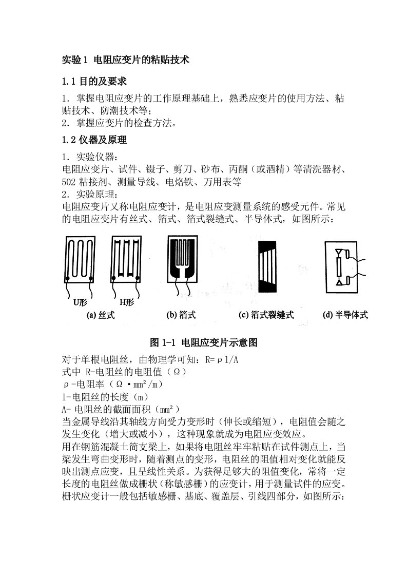 实验1电阻应变片的粘贴技术