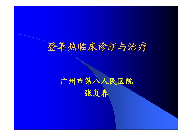 登革热诊断与治疗