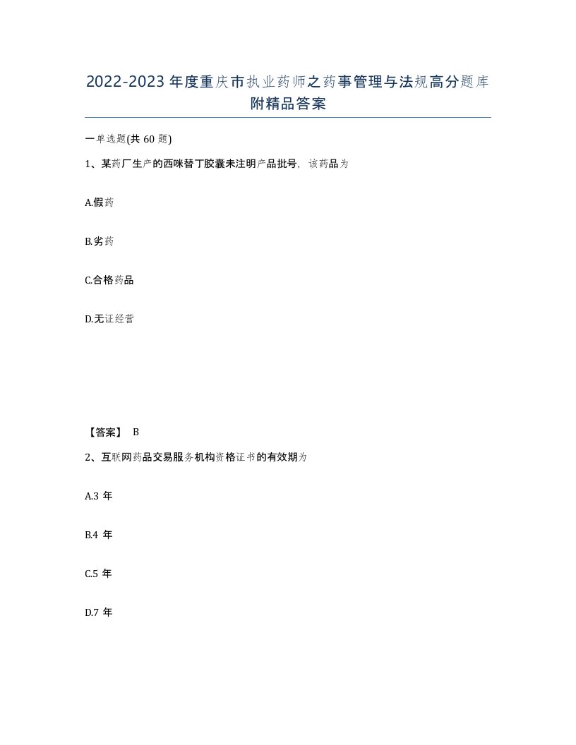 2022-2023年度重庆市执业药师之药事管理与法规高分题库附答案