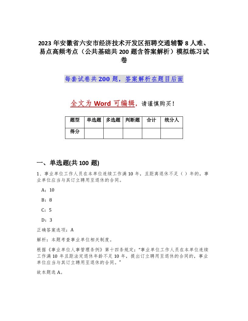 2023年安徽省六安市经济技术开发区招聘交通辅警8人难易点高频考点公共基础共200题含答案解析模拟练习试卷