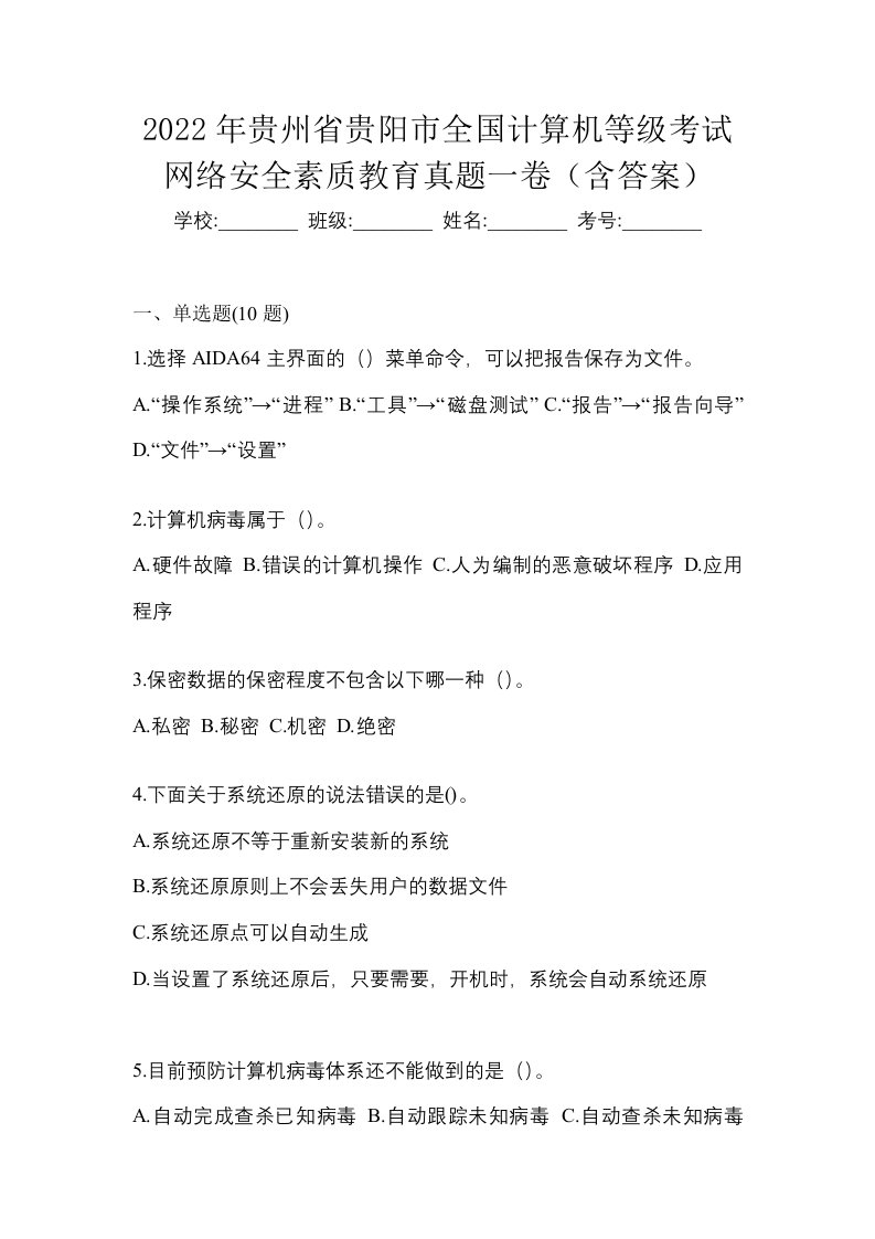 2022年贵州省贵阳市全国计算机等级考试网络安全素质教育真题一卷含答案