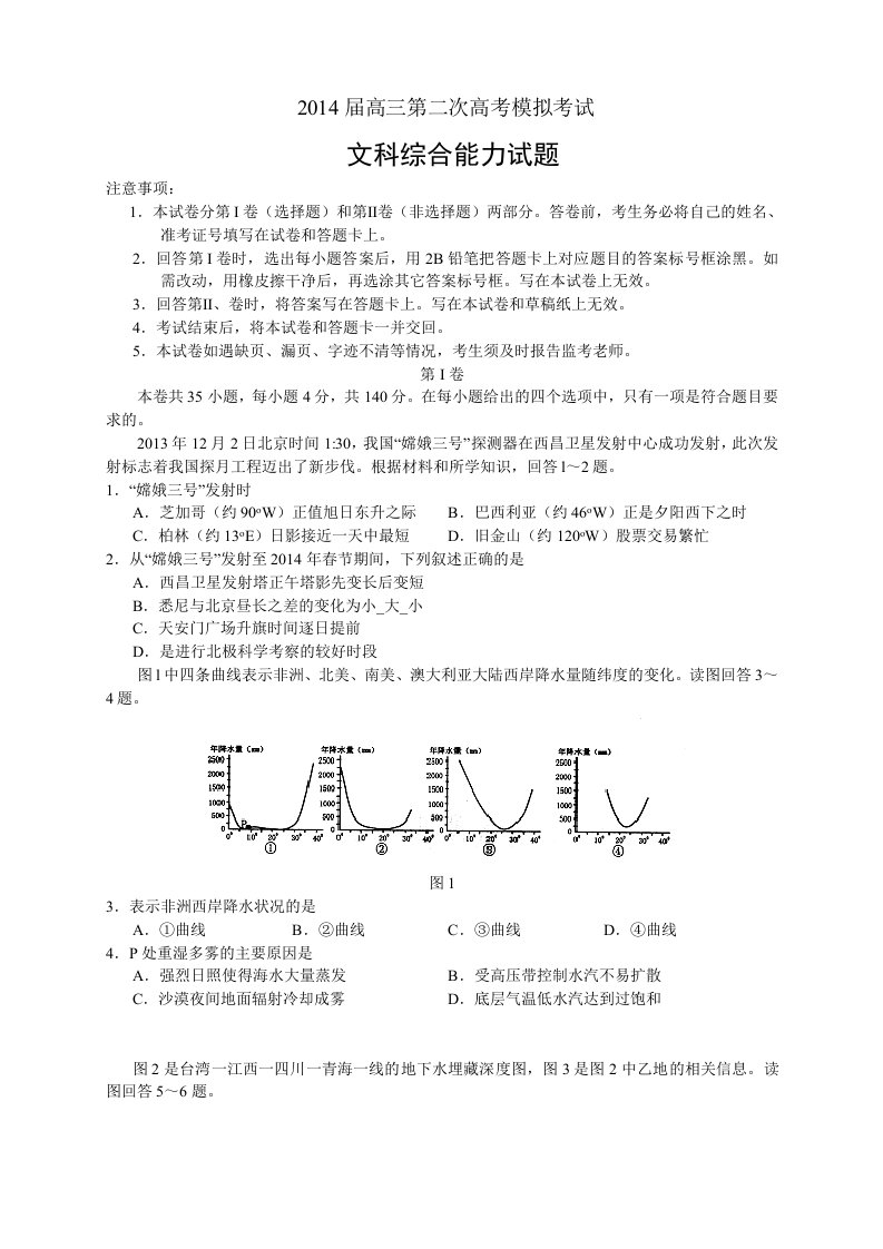 2014届高三第二次高考模拟考试文综试题