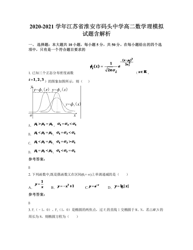 2020-2021学年江苏省淮安市码头中学高二数学理模拟试题含解析