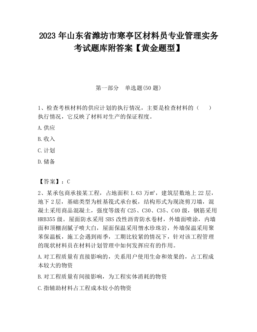 2023年山东省潍坊市寒亭区材料员专业管理实务考试题库附答案【黄金题型】