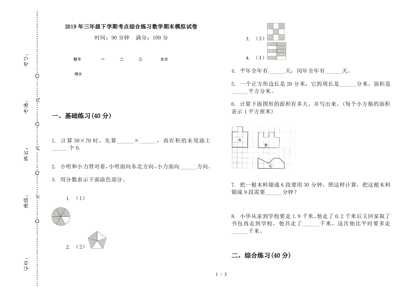 2019年三年级下学期考点综合练习数学期末模拟试卷