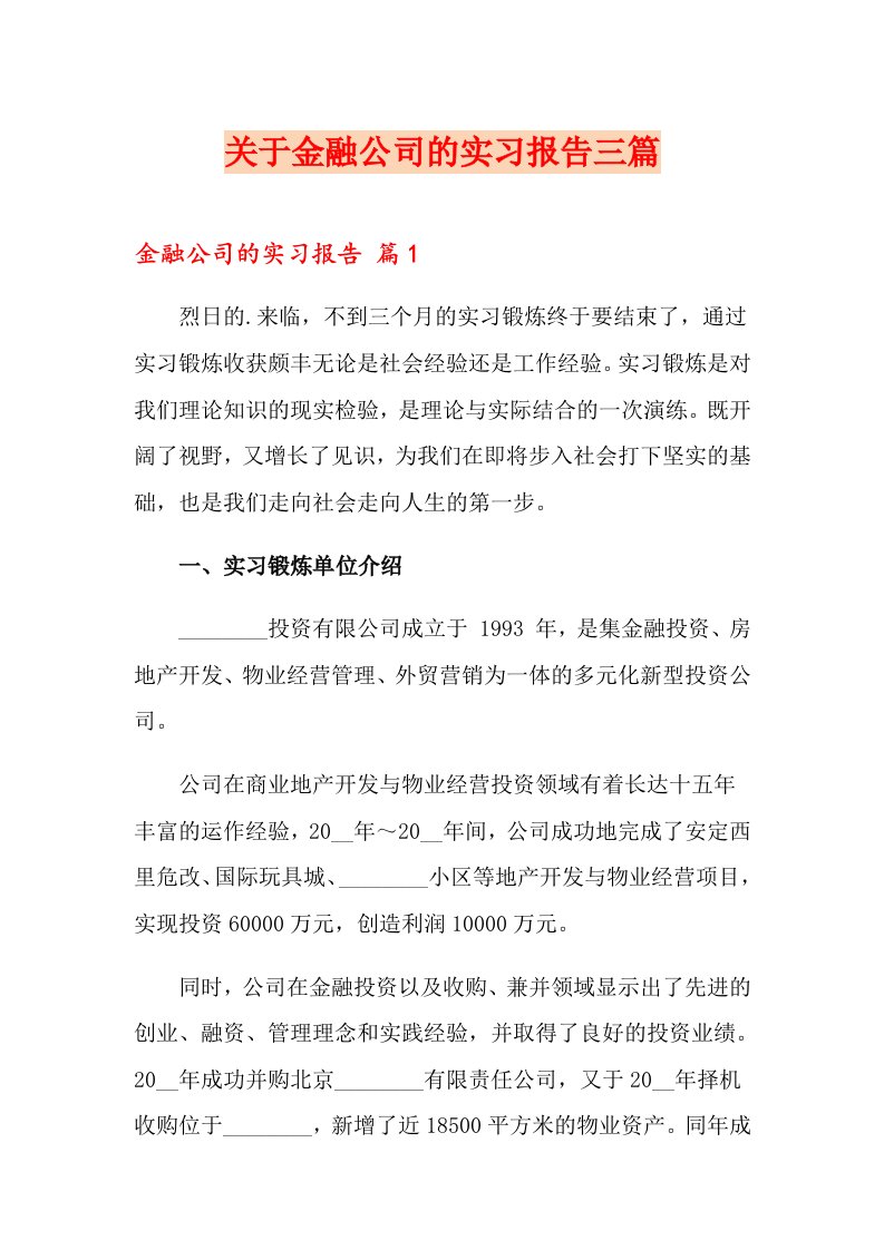 关于金融公司的实习报告三篇