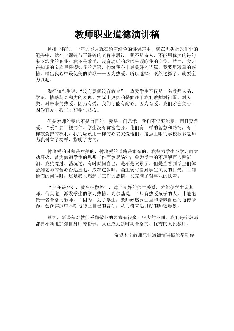 教师职业道德演讲稿