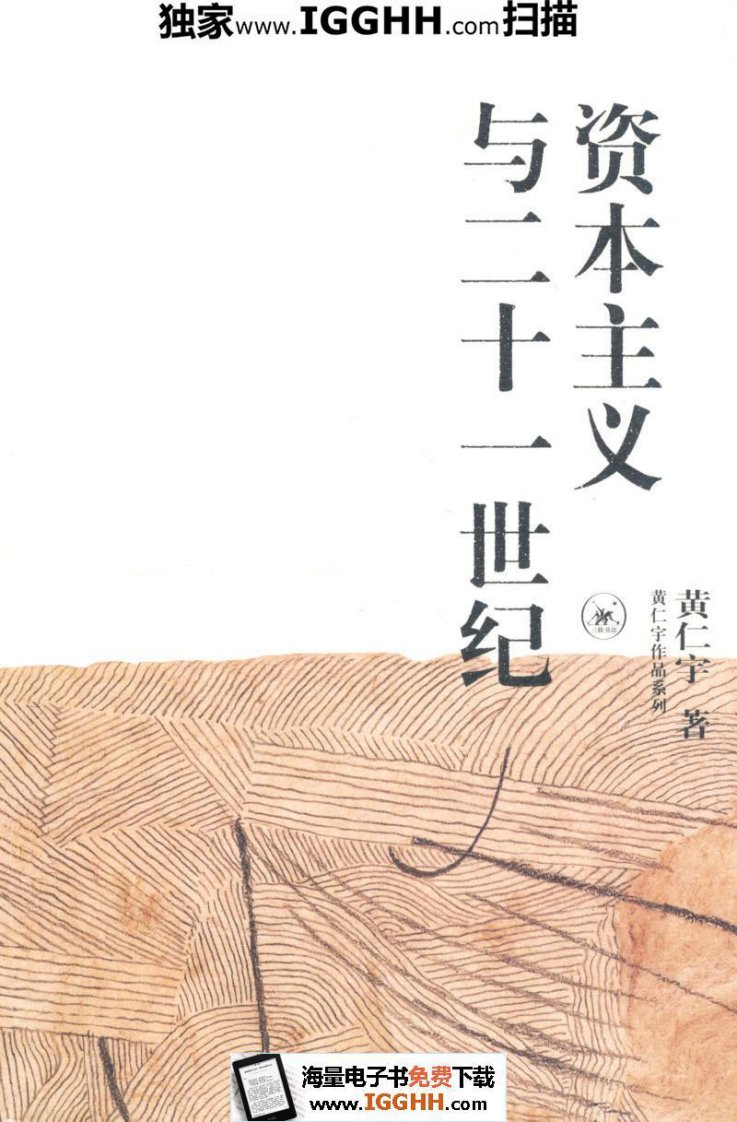 资本主义与二十一世纪-黄仁宇-azw3-mobi-epub