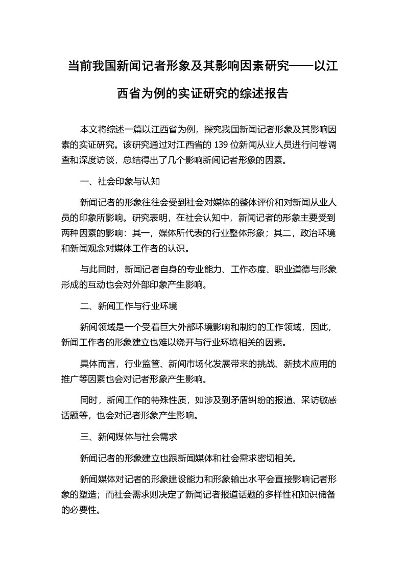 当前我国新闻记者形象及其影响因素研究——以江西省为例的实证研究的综述报告