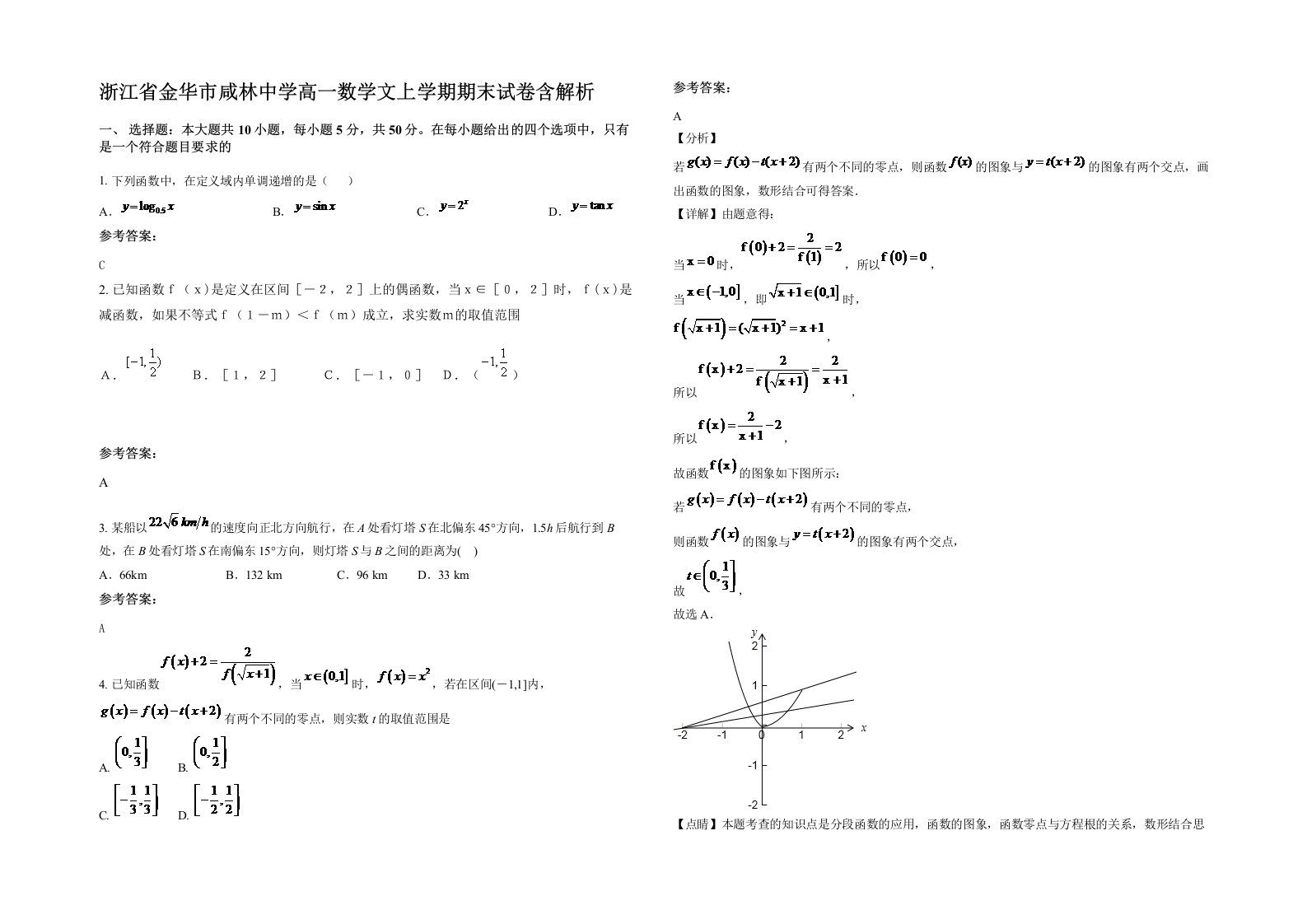 浙江省金华市咸林中学高一数学文上学期期末试卷含解析