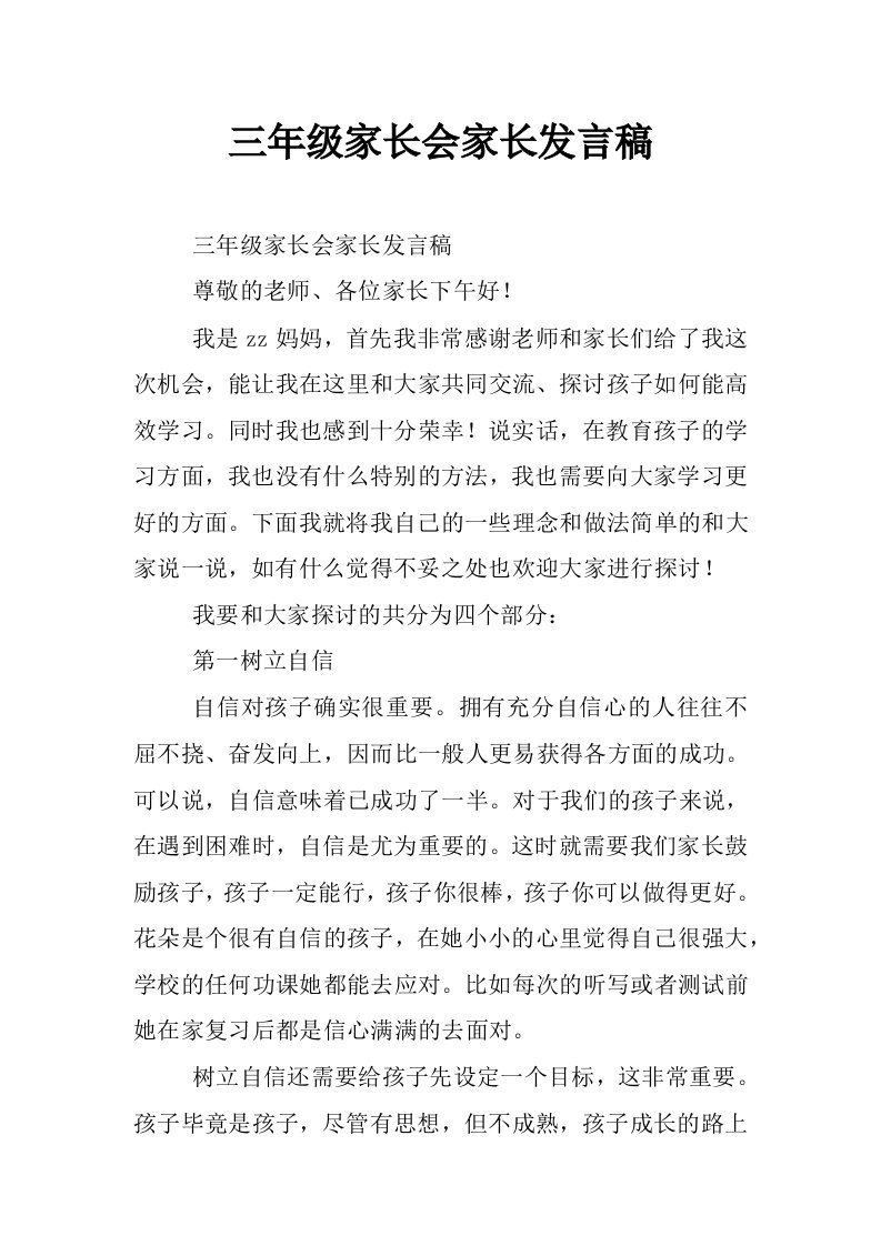 三年级家长会家长发言稿