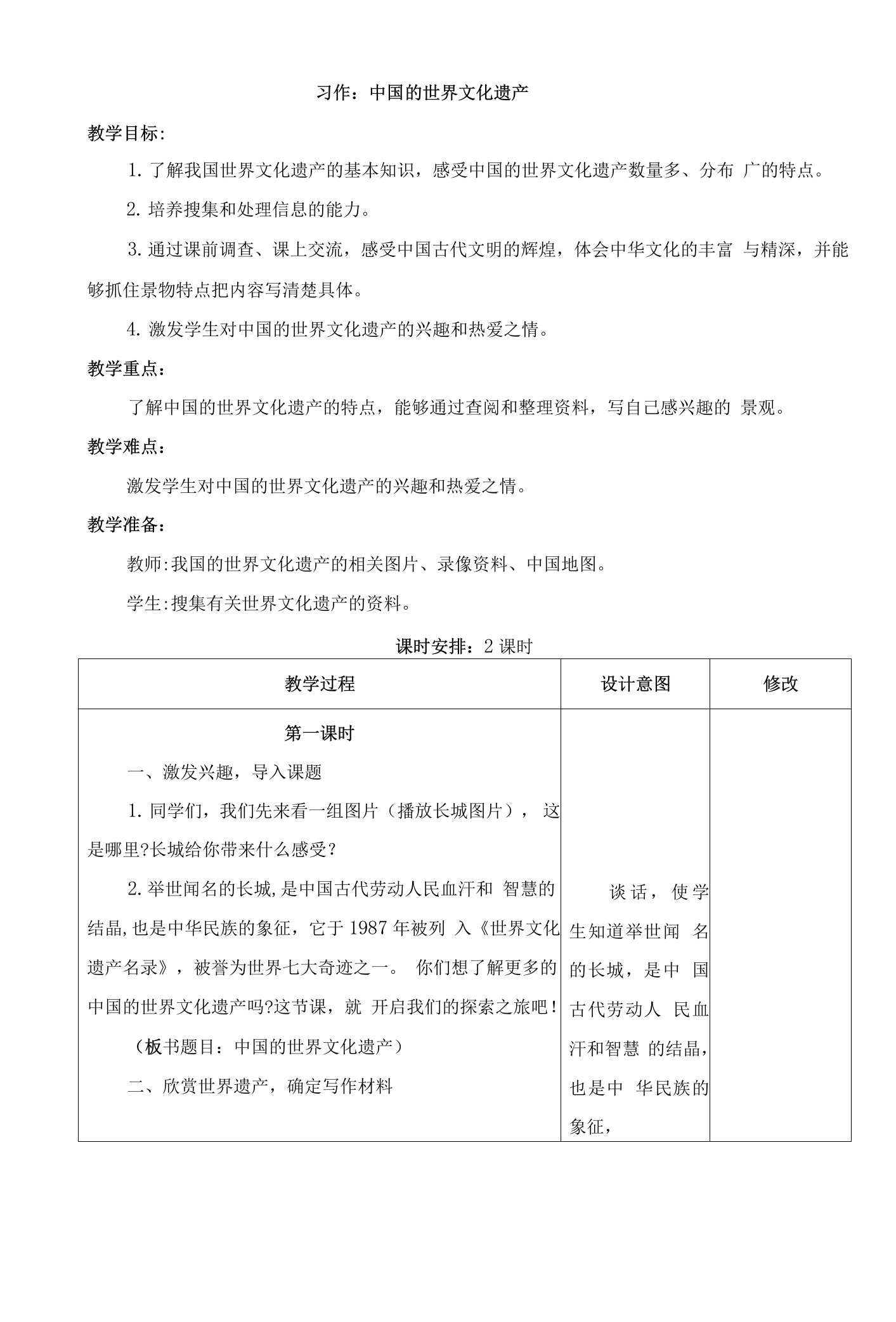 最新人教部编版五年级语文下册《习作：中国的世界文化遗产》教学设计教案、电子备课