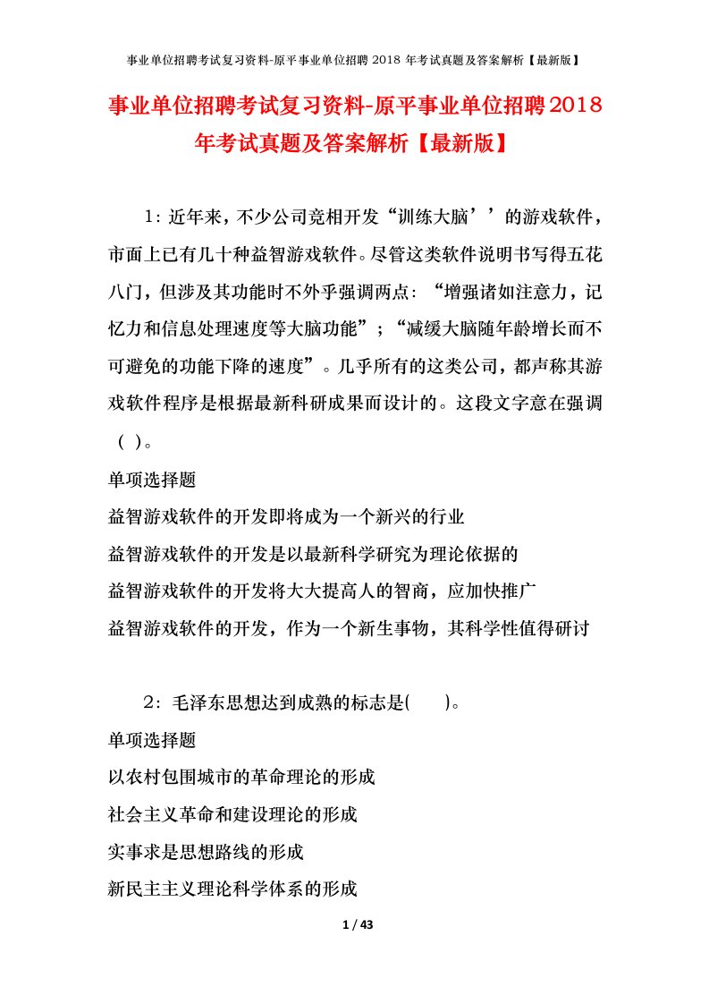 事业单位招聘考试复习资料-原平事业单位招聘2018年考试真题及答案解析最新版